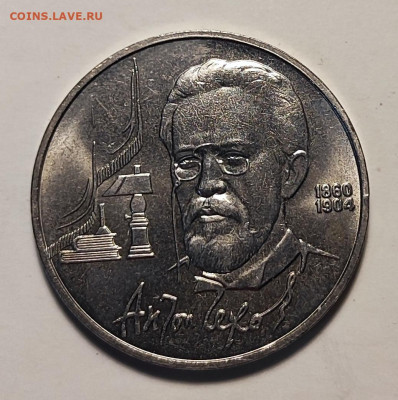 1 рубль 1990 г.  Чехов. 28.11.25. 22.00мск - IMG_20251124_181332