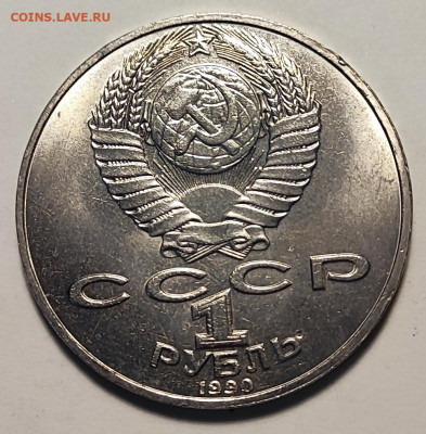 1 рубль 1990 г. Чайковский. 28.11.25. 22.00мск - IMG_20251124_181407