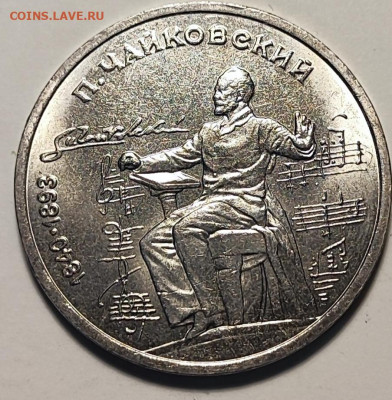 1 рубль 1990 г. Чайковский. 28.11.25. 22.00мск - IMG_20251124_181432