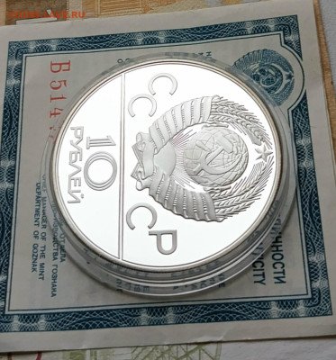 10 рублей 1979 года. Олимпиада 80 Дзюдо Пруф до 26.11 - 68