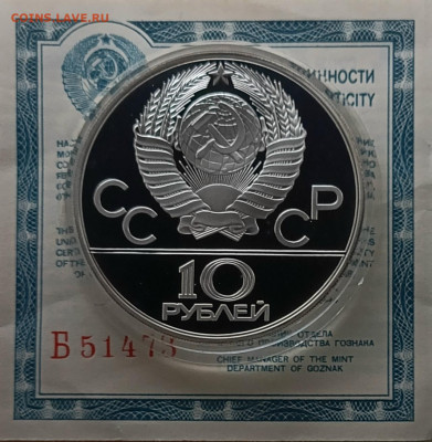 10 рублей 1979 года. Олимпиада 80 Дзюдо Пруф до 26.11 - 67