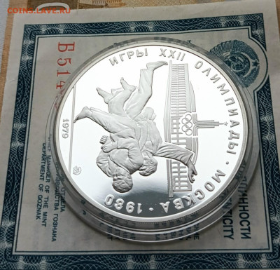 10 рублей 1979 года. Олимпиада 80 Дзюдо Пруф до 26.11 - 66