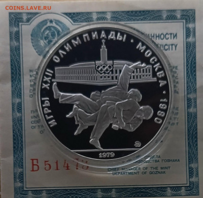 10 рублей 1979 года. Олимпиада 80 Дзюдо Пруф до 26.11 - 65