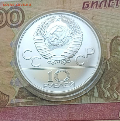 10 рублей 1980 года. Олимпиада 80 Хуреш до 26.11 - 82