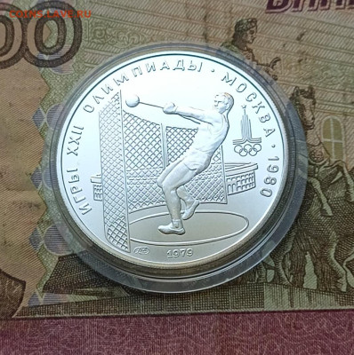 5 рублей 1979 года. Олимпиада 80 Молот до 26.11 - 19