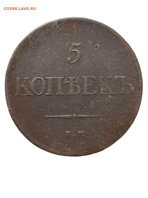 5 копеек 1832 года, ЕМ-ФХ. 27.11 - Photoroom_20251124_175558