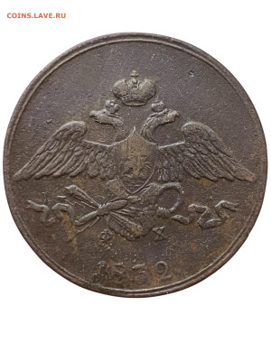 5 копеек 1832 года, ЕМ-ФХ. 27.11 - Photoroom_20251124_175622