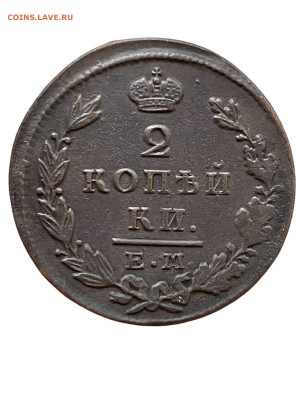 2 копейки 1829 года, ЕМ-КИ - Photoroom_20251124_180316
