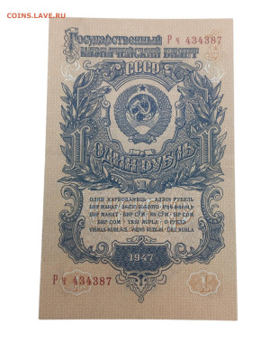 1 рубль 1947 года. Сохран. До 27.11. - Photoroom_20251124_195040