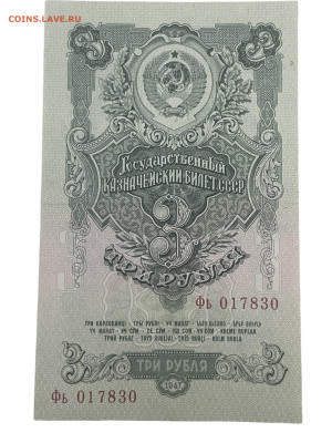 3 рубля 1947 года. Сохран. До 27.11. - Photoroom_20251124_195710