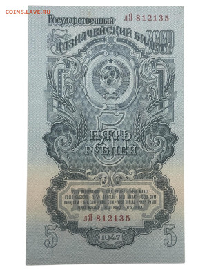 5 рублей 1947 года, Сохран. До 27.11. - Photoroom_20251124_195840
