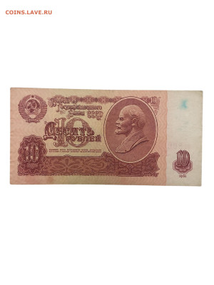 10 рублей 1961 года. Перевернуты звезды. До 27.11 - Photoroom_20251124_202337