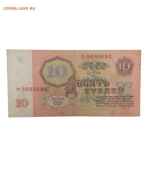 10 рублей 1961 года. Перевернуты звезды. До 27.11 - Photoroom_20251124_202316