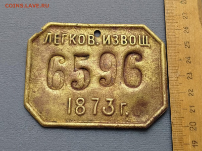 Нагрудный знак  легковой извозчик . До 28.11.2025 в 22:00 . - IMG_20251124_142109_copy_1733x1295