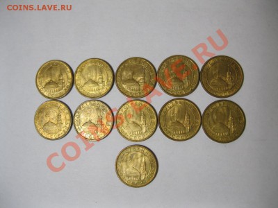 10 копеек 1991г (ГКЧП)11 штук - IMG_2002.JPG