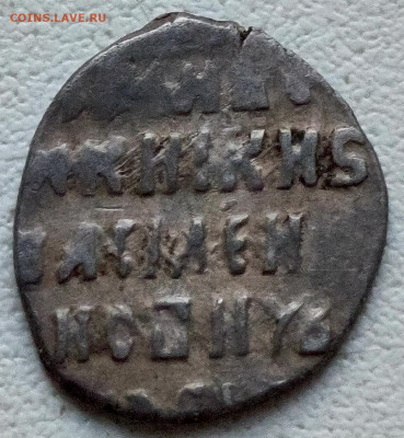 Копейка Василия Шуйского КГ 309 - вш (309) 4