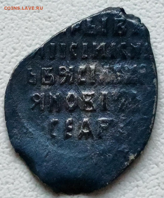 Копейка Василия Шуйского КГ 293 - вш (293) 3