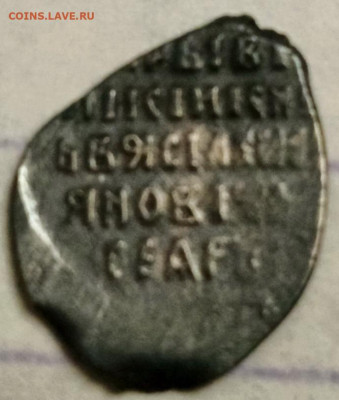 Копейка Василия Шуйского КГ 293 - вш (293) 2