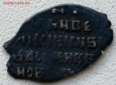 Копейка Василия Шуйского КГ 290 - вш (290) 7