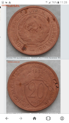 20 копеек 1933, с надчеканом - Screenshot_20251124-112829