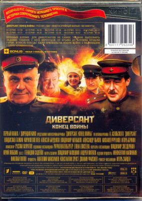 DVD "Диверсант. Конец войны" - диверсант. конец войны 2