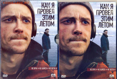 DVD "Как я провел этим летом" - DVD Как я провел этим летом 1