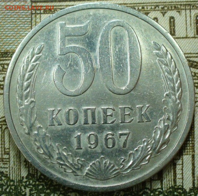 50 копеек 1967 года с 200 рублей До 26.11.25 в 22:00 МСК - B40376A5-9E5E-49D1-8D1E-214BC1971CBB
