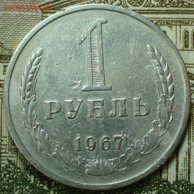 Рубль 1967 года с 200 рублей До 26.11.25 в 22:00 МСК - B4BD7E55-5AA1-4C09-874F-7CFB3D76431F