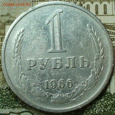 Рубль 1966 года с 200 рублей До 26.11.25 в 22:00 МСК - A4E54AA4-93C8-4201-B574-FD722AA57387