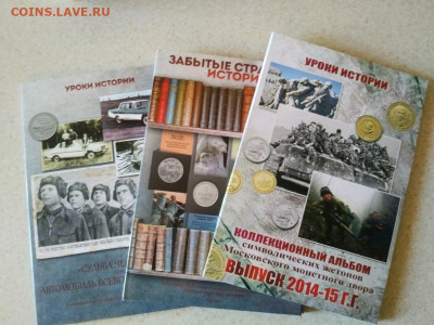 Альбомы с памятными жетонами за период 2014-2015гг - жетоны0