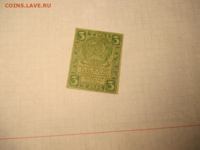 3 рубля 1919 года . - IMG_1852.JPG