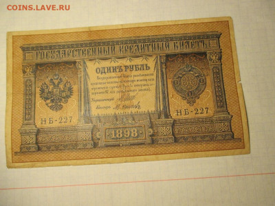 1 рубль 1898 года . - IMG_1854.JPG