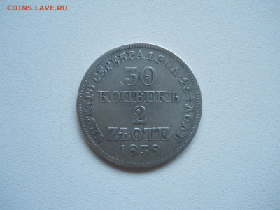 30 копеек 1838 мw.до 28.11.2025 в 22-00 по мск. - DSCN1036.JPG