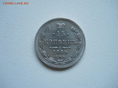 15 копеек 1865 спб.нф.до 28.11.2025 в 22-00 по мск - DSCN1046.JPG
