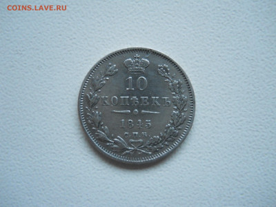 10 копеек 1845 спб.кб.до 28.11.2025 в 22-00 по мск. - DSCN1059.JPG