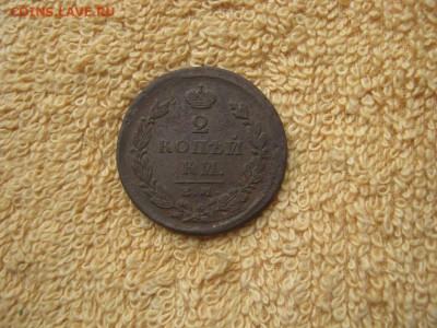 2 Копейки 1826 ЕМ ИК до 22-00 МСК 29.09.25 - IMG_5818.JPG