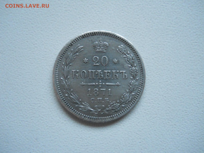 20 копеек 1871 спб.нi.до 28.11.2025 в 22-00 по мск. - DSCN1068.JPG