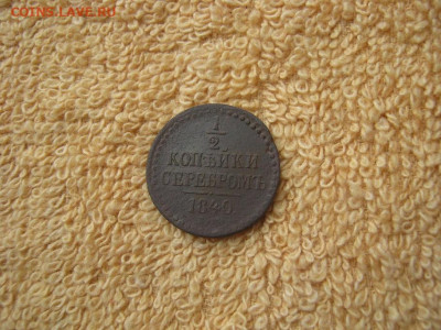 2 Копейки Серебром 1840 ЕМ до 22-00 МСК 01.11.25 - IMG_5780.JPG