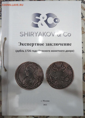 1 рубль 1726, редкая разновидность. До 30.11.25, 22:00 МСК - D5653