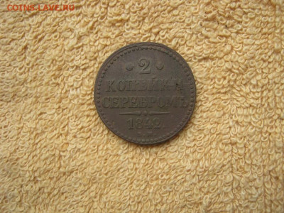 2 Копейки Серебром 1842 ЕМ  до 22-00 МСК 01.12.25 - IMG_5850.JPG