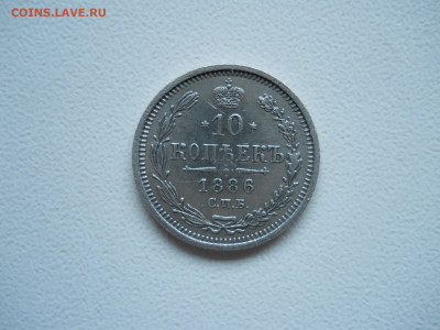 10 копеек 1886 спб.аг.до 28.11.2025 в 22-00 по мск - DSCN1049.JPG