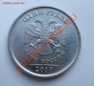 Шлифовка 1 рубль 2010 ммд - 1h.JPG