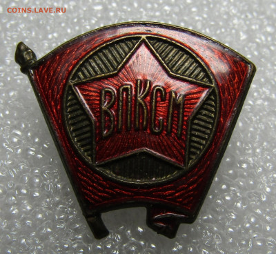 знак ВЛКСМ ранний  клеймо (состояние)до 1,12 в 22,00 мск - AgeoVHKucQik0w0b6txlK0hiPsEvbHT_4xu_9Qs1pCnrit76JbiE1j5CKM6vla5gtMOuBexwp6n8O_hCdEMrRIo3