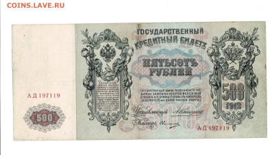 500 рублей 1912 Коншин Овчинников до 30,11,2025 22 00 по МСК - Scan2025-11-25_195526