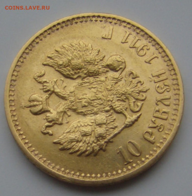 10 рублей 1911г ЭБ до 27 ноября 2025г 22-00 - DSC07865.JPG