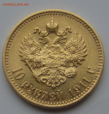 10 рублей 1911г ЭБ до 27 ноября 2025г 22-00 - DSC07863.JPG