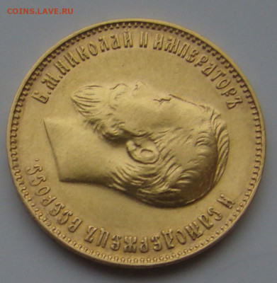 10 рублей 1911г ЭБ до 27 ноября 2025г 22-00 - DSC07862.JPG