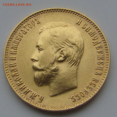 10 рублей 1911г ЭБ до 27 ноября 2025г 22-00 - DSC07861.JPG