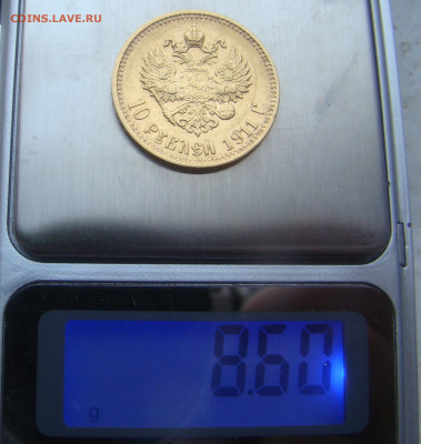 10 рублей 1911г ЭБ до 27 ноября 2025г 22-00 - DSC07874.JPG