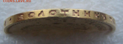 10 рублей 1911г ЭБ до 27 ноября 2025г 22-00 - DSC07871.JPG